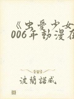 《虫爱少女》2006年动漫在线观看