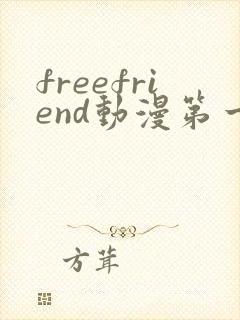 freefriend动漫第一季在线观看封面