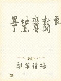 异地恋对象生气了怎么哄