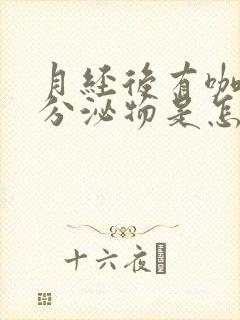 月经后有咖啡色分泌物是怎么回事封面