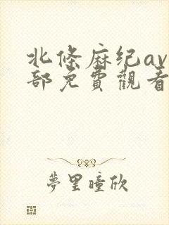 北条麻纪av全部免费观看封面