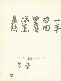 鼻涕里带一点血丝怎么回事