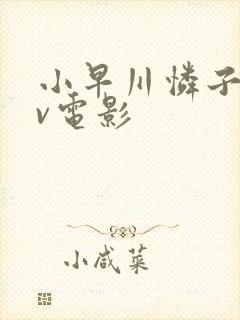 小早川怜子的av电影