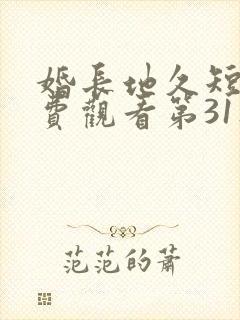 婚长地久短剧免费观看第31集封面