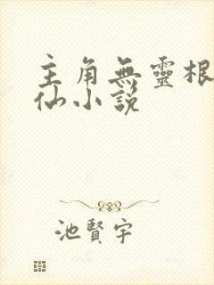 主角无灵根的修仙小说