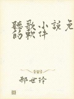 听歌小说免费听的软件封面