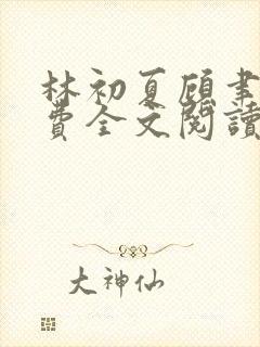 林初夏顾聿衡免费全文阅读