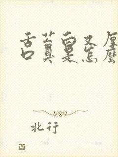 舌苔白又厚口干口臭是怎么回事