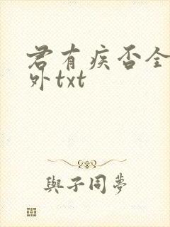 君有疾否全文番外txt