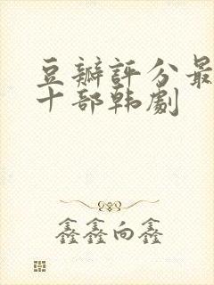 豆瓣评分最高的十部韩剧