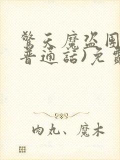 惊天魔盗团2(普通话)免费观看完整版