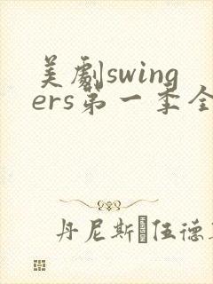 美剧swingers第一季全集封面