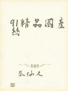 91精品国产黑丝