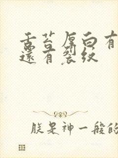 舌苔厚白有齿痕还有裂纹