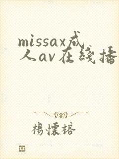 missax成人av在线播放