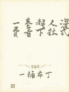 一拳超人漫画免费看下拉式