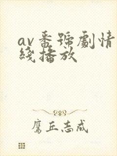 av番号剧情在线播放