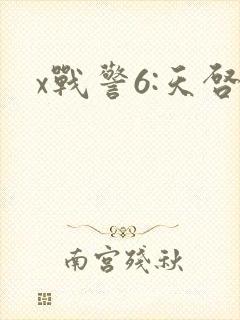 x战警6:天启
