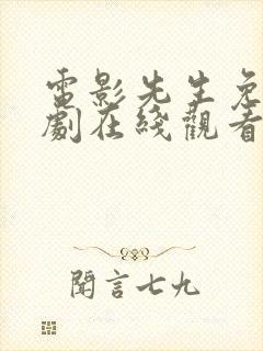 电影先生免费追剧在线观看