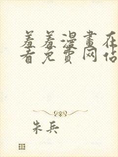 羞羞漫画在线观看免费网站