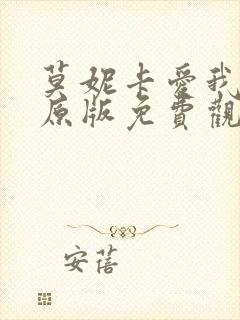 莫妮卡爱我几何原版免费观看