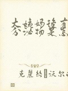 大姨妈后有黄色分泌物是怎么回事