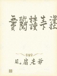 无职转生漫画免费阅读下拉式