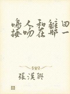 鸣人和雏田月下接吻在哪一集