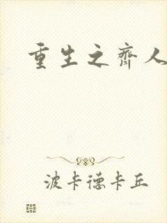 重生之齐人之福