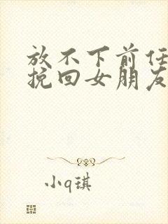 放不下前任复合挽回女朋友封面