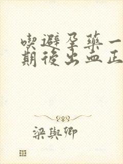 吃避孕药一个星期后出血正常吗封面