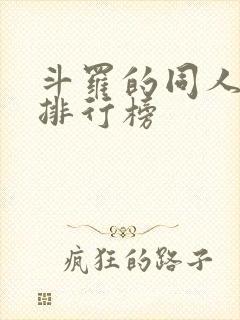 斗罗的同人小说排行榜封面