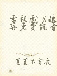 电视剧《娘》全集免费观看高清正版