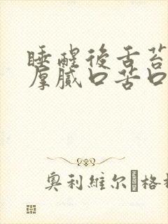 睡醒后舌苔发黄厚腻口苦口臭