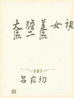 大胆美女视频一区二区