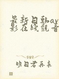 最新日韩av电影在线观看