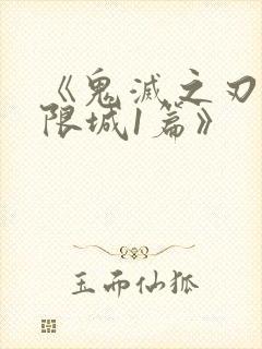 《鬼灭之刃:无限城1篇》