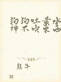 狗狗吐黄水没精神不吃东西怎么办封面