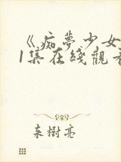 《痴梦少女》第1集在线观看