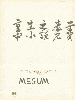 重生之老子是皇帝小说免费阅读