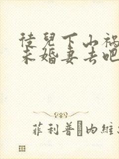 徒儿下山祸害你未婚妻去吧封面