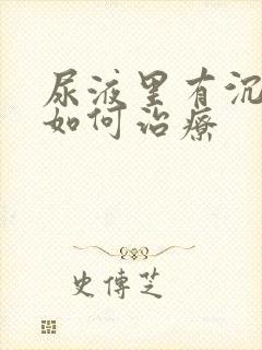 尿液里有沉淀物如何治疗