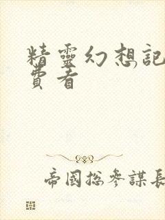 精灵幻想记 免费看