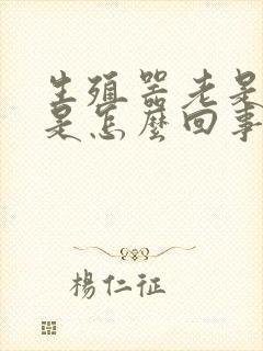 生殖器老是瘙痒是怎么回事