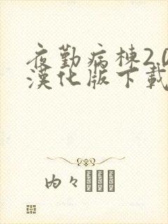 夜勤病栋2.0汉化版下载