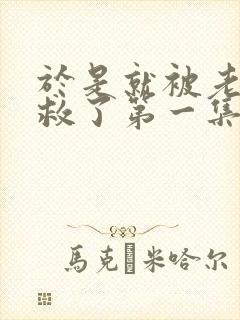 于是就被老师拯救了第一集