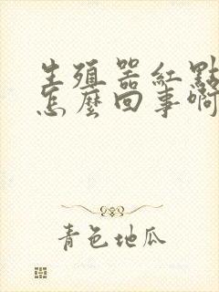 生殖器红点瘙痒怎么回事啊