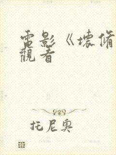 电影《坏修女》观看