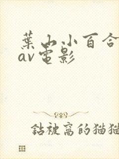 叶山小百合在线av电影