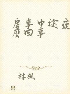 房事中途疲软怎么回事